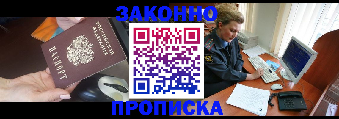 прописка законно в Серове